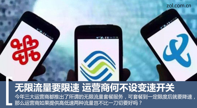 无限流量要限速 运营商何不设变速开关